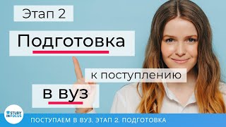 Как Подготовиться к Поступлению в Вуз - Этап 2. Успешного Поступления в Вуз. Подготовка к Вузу.