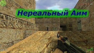 Нереальный АИМ{Крутой CFG} AIM 2.0 жесткие килы, разнес паблик