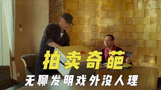 被拍卖的奇葩周边，戏中无聊发明戏外没人理，王家卫尝试电影NFT