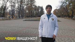 Чому Іващенко: Андріан Литовченко