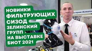 Фильтрующие СИЗОД "Зелинский групп" на выставке БИОТ 2021