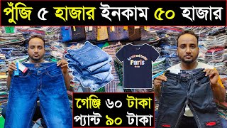 শার্ট,প্যান্ট,গেঞ্জির পাইকারি সন্ধান💥shirt,pent wholesale market