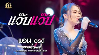 แว้บแว๊บ - แอน อรดี x อรดีแบนด์ | งานอนันตะ ชุมพวง