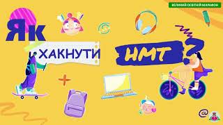 Великий освітній марафон "Як хакнути НМТ?"