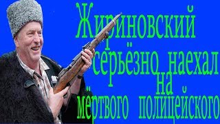 Жириновский высказался о кровавой бойне под Красноярском