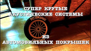 Супер крутые акустические системы из покрышек