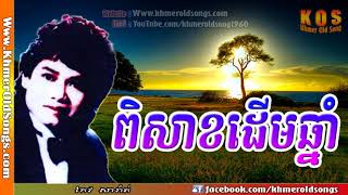 ពិសាខដើមឆ្នាំ កែវ សារ៉ាត់