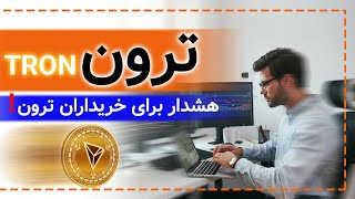 هشدار برای خریداران ارز دیجیتال ترون | تحلیل جامع و دقیق قیمت توکن ترون TRON