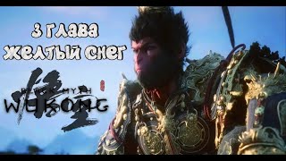 Black Myth: Wukong 3 ГЛАВА ЖЕЛТЫЙ СНЕГ №4 2024