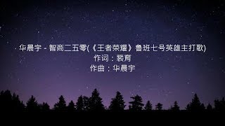 华晨宇 - 智商二五零(《王者荣耀》鲁班七号英雄主打歌)