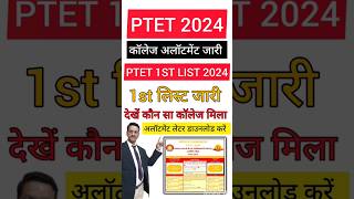 PTET College Allotment List 2024 Kaise Dekhe || How To Check PTET College Allotment kaise dekhe