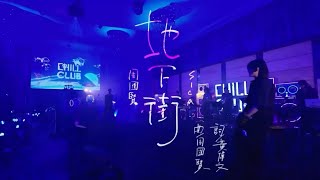 sica 何洛瑤 x 周國賢 - 地下街 @ChillClub | 2024-10-27