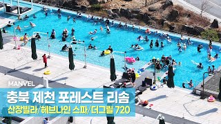 [맨블] 충북 제천 포레스트 리솜 | 해브나인스파/더그릴720/산장빌라 (4K)