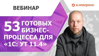 53 готовых бизнес процесса для «1С Управление торговлей 11 4»