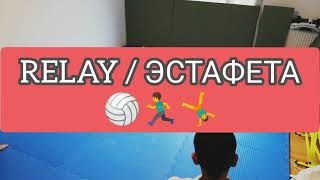 Trainings relay / Эстафеты / Дзюдо Самбо Джиу-Джитсу в Австрии