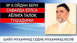 ЭР 6 ОЙДАН БЕРИ САФАРДА БЎЛСА АЁЛИГА ТАЛОҚ ТУШАДИМИ? ШАЙХ МУҲАММАД СОДИҚ МУҲАММАД ЮСУФ ХАЗРАТЛАРИ