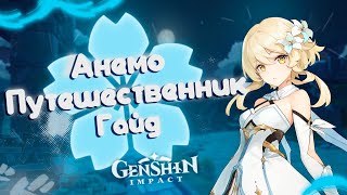 УЖАСНЫЙ ГАЙД НА АНЕМО ПУТЕШЕСТВЕННИКА Genshin Impact