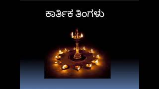 Glories of Karthika Mas, Damodar aarti (in Kannada ) -- ಕಾರ್ತಿಕ ಮಾಸದ ವೈಭವಗಳು, ದಾಮೋದರ ಆರತಿಯ ಬಗ್ಗೆ