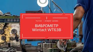 Виброметр цифровой, измеритель вибрации WINTACT WT63B