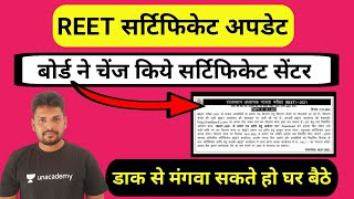 reet सर्टिफिकेट सेंटर चेंज // डाक द्वारा मंगवा सकते है // बोर्ड का नोटिफिकेशन जारी