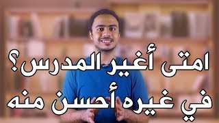 تغيير المدرسين | امتى أغير المدرس في ثانوية عامة؟ في غيره أحسن منه!