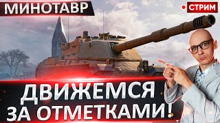 Minotauro - Время отметок настало? 🔥 Вовакрасава