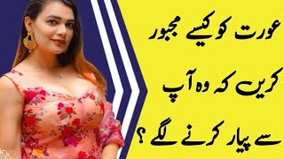 aurat ko kaisy majboor kry ke wo ap sa payar krny lagy || how to force girl to love