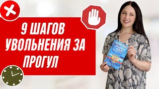 Как уволить за прогул? Законное увольнение за прогул Как уволить сотрудника