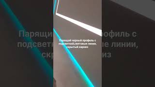 парящий черный с подсветкой rgb, световые линии, скрытый карниз