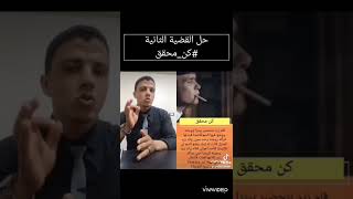 لقد قمنا بحل القضية رقم 2 من سلسلة #كن_محقق