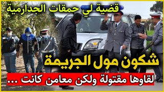 الحلقة 209 | شكون مول الجريـ ـمة ... قضية لي حمقات الجدارمية , قضايا الدرك الملكي.