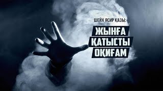 "Жынға қатысты оқиғам" | Шейх Ясир Қазы ᴴᴰ