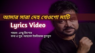 Amar sara deho। আমার সারা দেহ। Andrew Kishore।  এন্ড্রু কিশোরের গান। Bangla gan। Lyrical video।