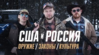 Оружие в США и России. Сравнение законов и культуры