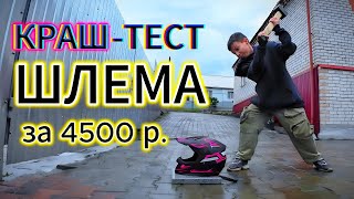 КРАШ-ТЕСТ КРОССОВОГО ШЛЕМА #питбайк #эндуро #мото