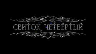 Древние Свитки - Свиток Четвёртый