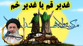 غدیر قم یا غدیر خم