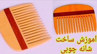 با ساده ترین ابزار یک شانه چوبی زیبا بساز