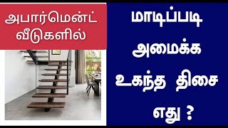 apartment house placement of staircase / அடுக்குமாடி வீடு படிக்கட்டுகளின் சிறந்த இடம் Chennaivastu