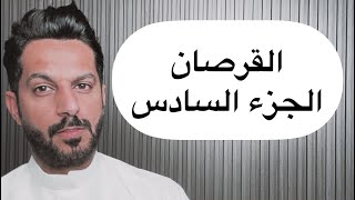 تقرير قرصان الخليج الجزء السادس .. خالد البديع