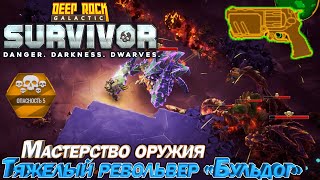 Мастерство оружия. Тяжелый револьвер "Бульдог". Deep Rock Galactic Survivor