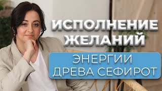 ИСПОЛНЕНИЕ ЖЕЛАНИЙ В ЭНЕРГИЯХ ДРЕВА СЕФИРОТ