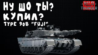 Ну шо ты купил Type 90B "Fuji" в War Thunder