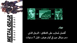 ميتال جير سوليد (Ghost Babel)10#