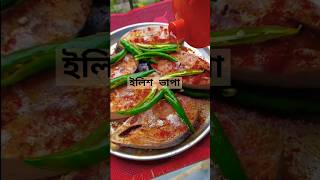 বাংলাদেশের বিখ্যাত "তেল ইলিশ ভাপা "। #ilishbhapa #ilishrecipe #ইলিশ #ইলিশভাপা #bengalirecipe