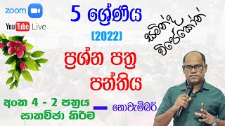 5 ශ්‍රේණිය (2022) ශිෂ්‍යත්ව ප්‍රශ්න පත්‍ර පන්තිය | 2022.12.14 | සමින්ද විජේකෝන්