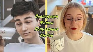 Повторяем ФоТкИ популярных людей(старое видео)