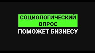 Социологический опрос поможет бизнесу