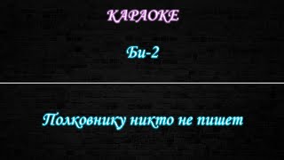 Би-2 - Полковнику никто не пишет (Караоке)