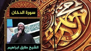 _سورة الدخان 044_المصحف المرتل Surah Ad-Dukhan_للشيخ طارق ابراهيم _بمسجد الجمل_ رمضان 1425هہ